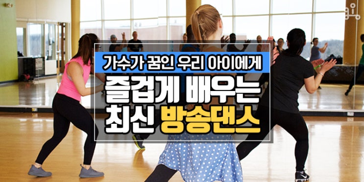 가수를 꿈꾸는 아이에게! <즐겁게 배우는 최신 방송댄스> 가수를 꿈꾸는 아이에게! <즐겁게 배우는 최신 방송댄스>