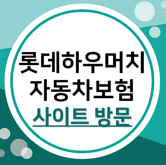롯데하우머치자동차보험 메리츠vs 케이비 긴급출동속도는?