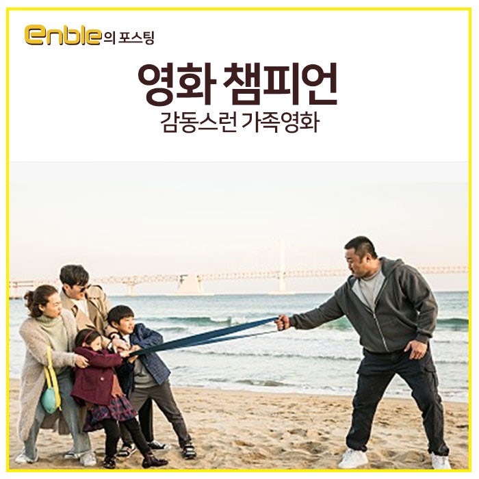 영화 챔피언 마동석 팔씨름이 만들어낸 감동영화
