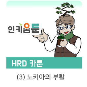  [인키움 툰] 혁신으로 진화한 노키아 공룡