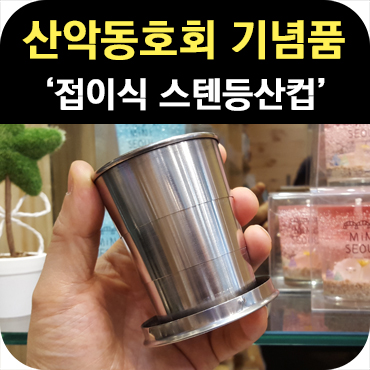  산악동호회 기념품 접이식 등산컵
