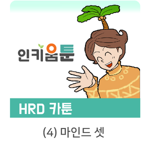  [인키움 툰] 학습영역, 실수에서 배운다?