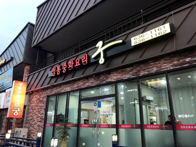  영주택지 중화요리 궁 괜찬네요.
