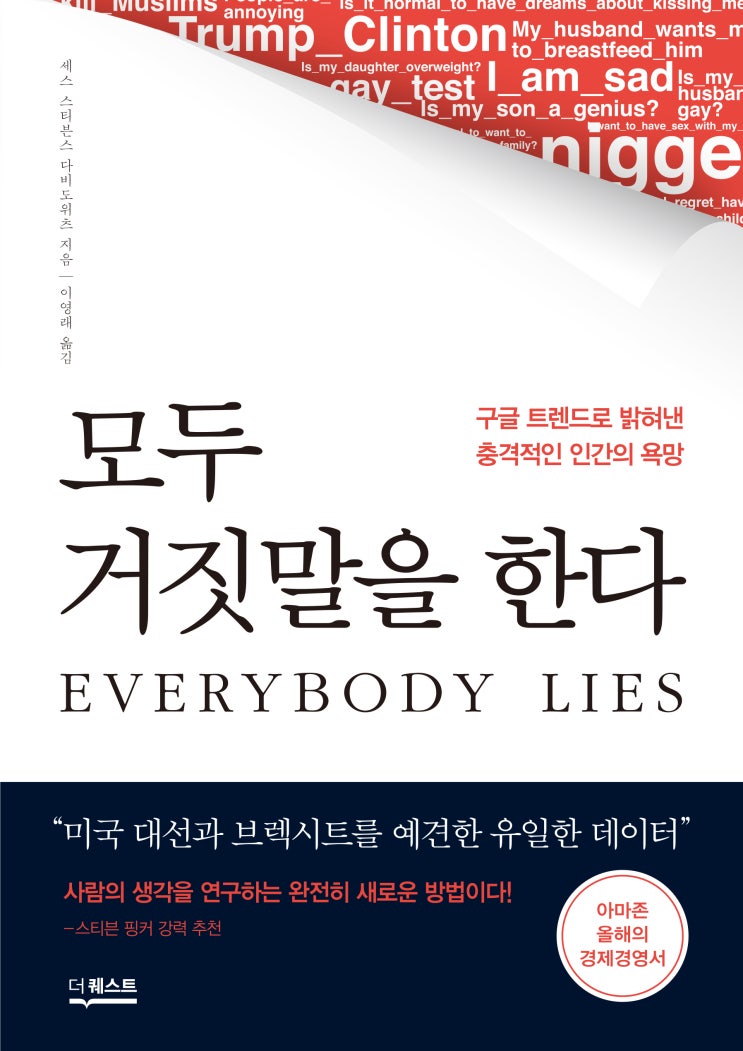  모두 거짓말을 한다를 읽고(수정본- 구글 역시 진실을 구분하지 못한다.)