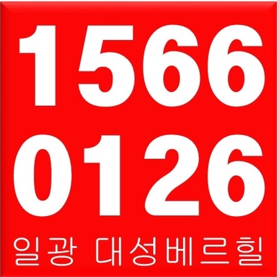 일광 대성베르힐 모델하우스 대표번호 1566-0126