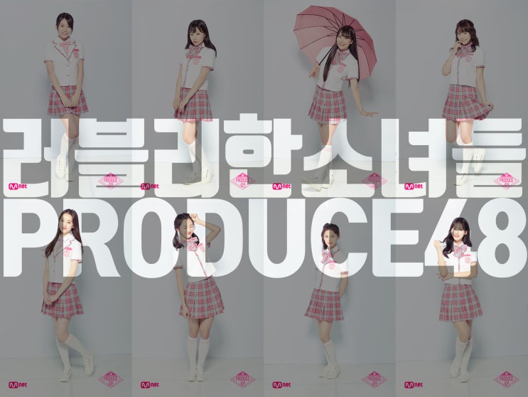  러블리한 프듀48 소녀들 코코로 사에 미루 유우카 김민서 왕크어 유민영 김시현