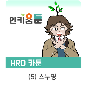  [인키움 툰] 당신이 어떤 사람인지 알고싶어요. 스누핑!(snooping)