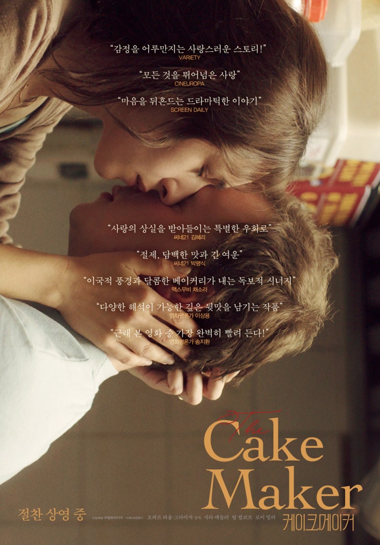  <케이크메이커> "전세계가 공감할 수 있을 것!" 할리우드 리메이크 확정 & 극찬 리뷰 포스터 전격 공개로 화제!