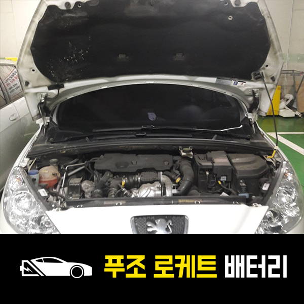  천호동 출장배터리 푸조308 로케트 57220 교환
