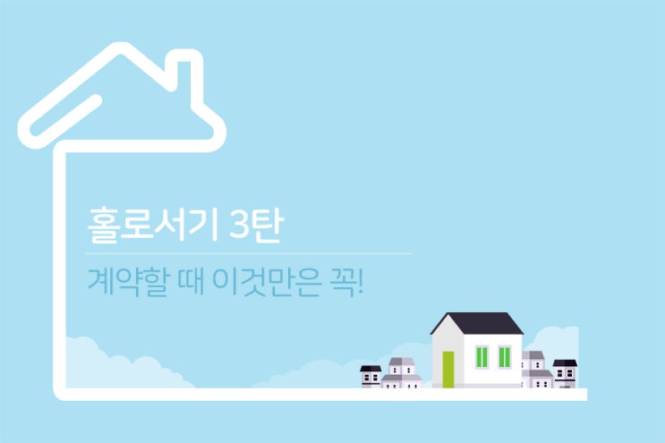  내 집, 계약서 작성하기
