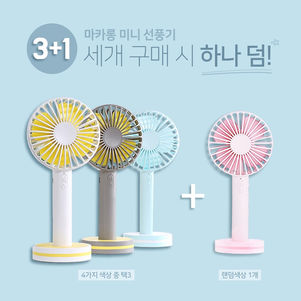 [3+1 이벤트] 누구보다 쿨~하게 인생 선풍기 겟하자!