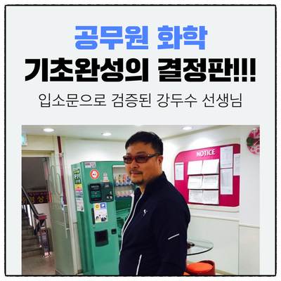  공무원 화학 기초를 완벽하게 다지기