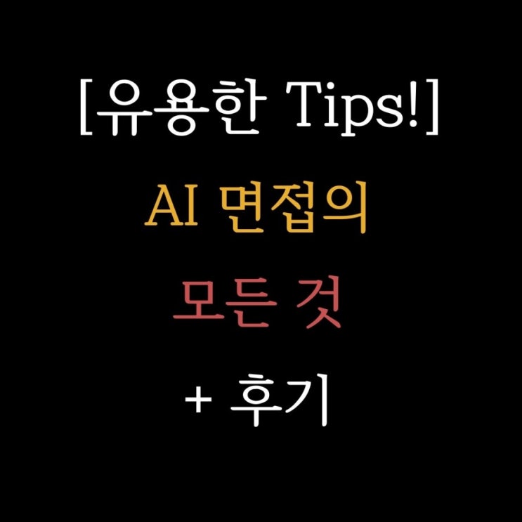  Ai 면접의 모든 것 심층분석, ai면접 게임 소개, 예상문제, 꿀팁, 합격 후기