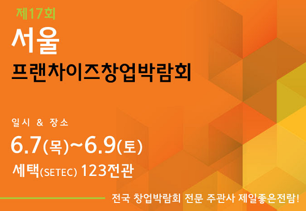  미리 보는 ‘제17회 서울 프랜차이즈 창업박람회’