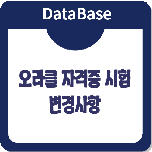 2018년부터! 오라클 OCP자격증 시험 변경사항 공지