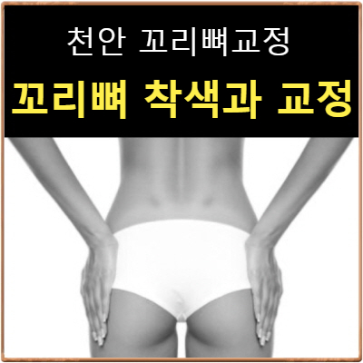  꼬리뼈착색 색소침착과 꼬리뼈교정 : 천안 한의원