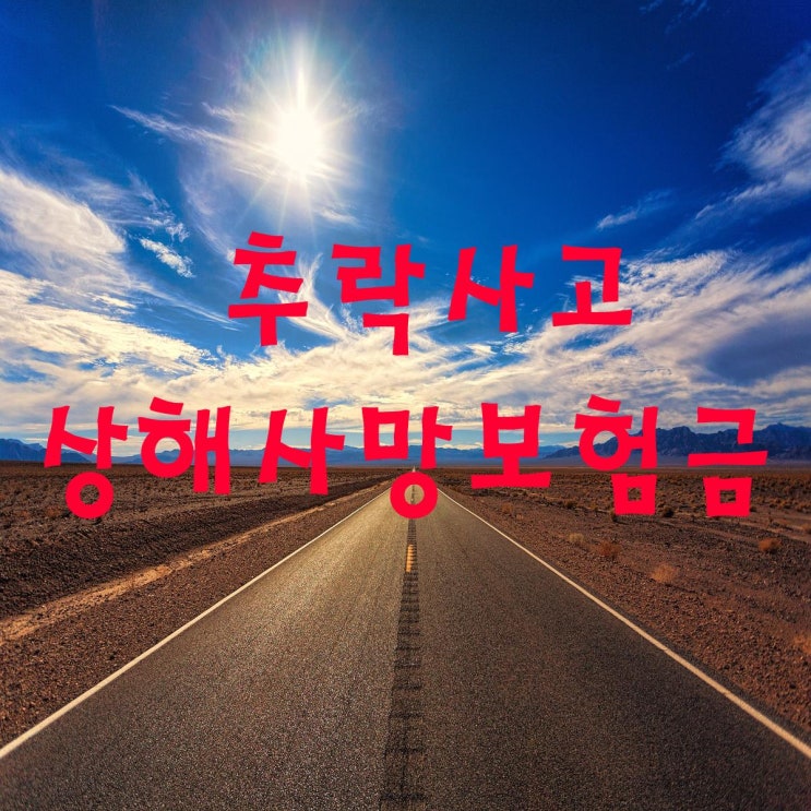  [고의 추락사고] 상해보험의 상해사망보험금 승소사례