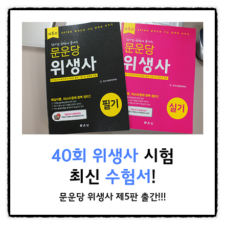  문운당 위생사 제5판 출간! [40회 시험대비]