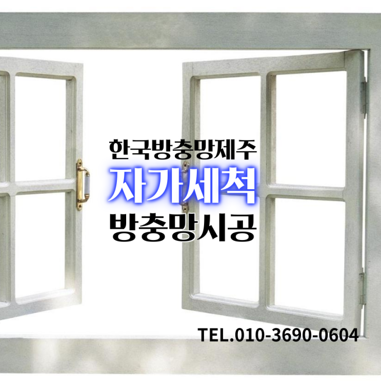  관리쉬운 자가세척방충망, 한국방충망의 고급형 미세방충망 시공