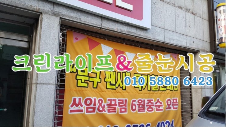  크린라이프&줄눈시공전문업체//양산덕계문구팬시점바닥세척작업[양산상가청소]