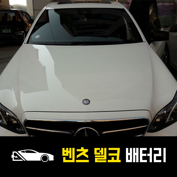 벤츠E220 델코AGM80 배터리 출장교환