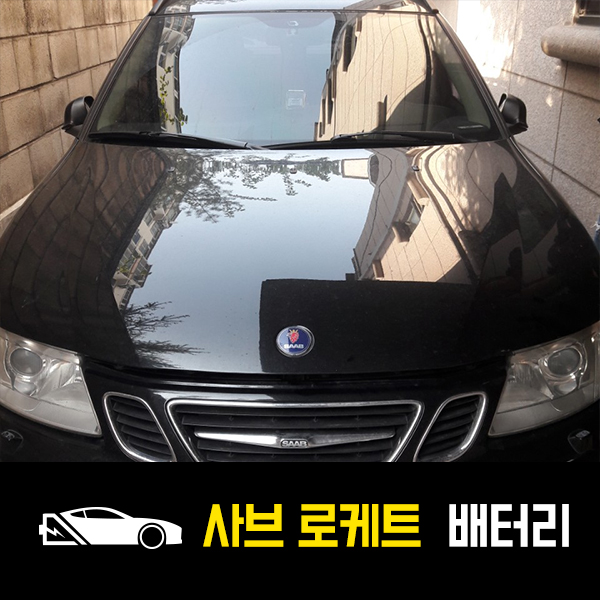  장안동 출장배터리 사브 로케트57220 교환