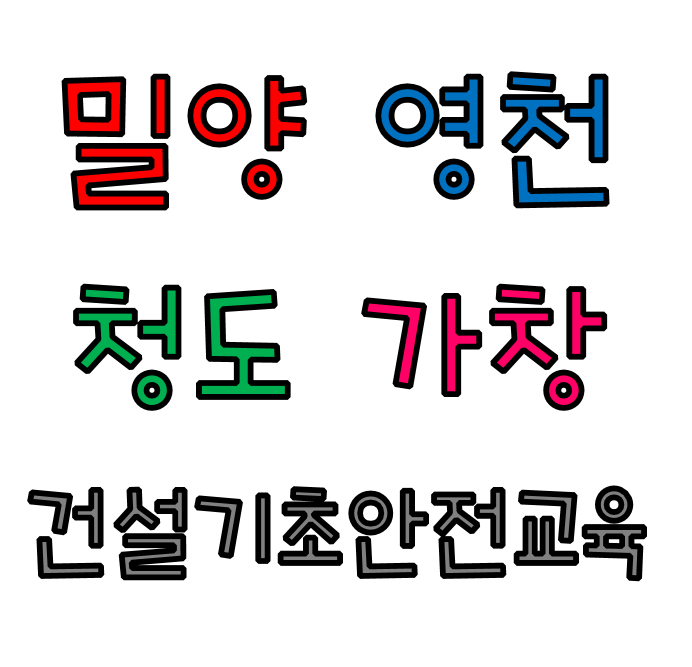 대구,밀양,영천,청도,가창,청주,세종,음성,진천 건설업 기초안전보건교육