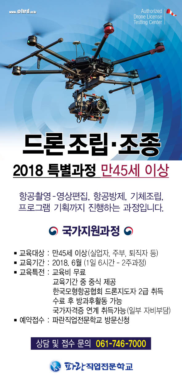 순천 드론 조립조종 무료과정 순천 드론 조립조종 무료과정