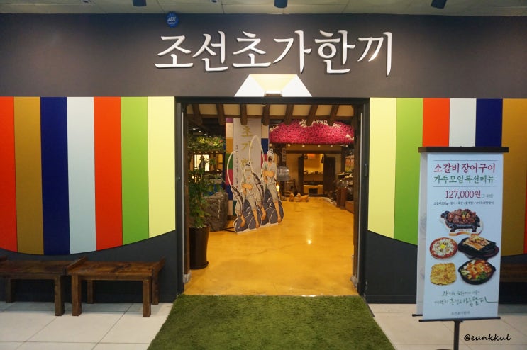  [일산 맛집] 가족모임으로 딱인 조선초가한끼 다녀왔어요!