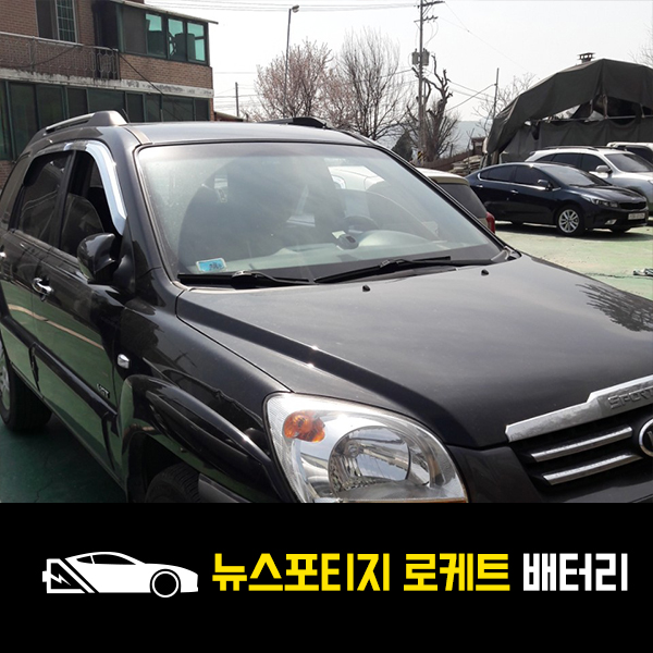  남양주 진접 출장배터리 뉴스포티지 로케트90L 교환!
