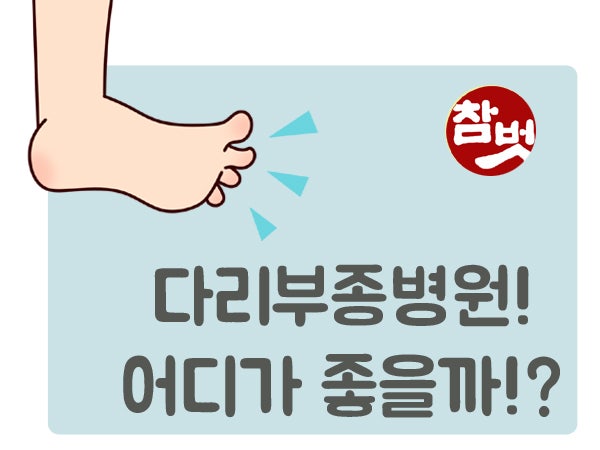 [인천 논현동 pt] 다리 통증과 부종, 하지정맥류