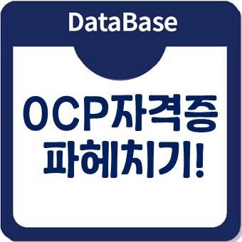 OCP자격증에 대한 모든 내용 파헤치기! (과목/교육/대상) OCP자격증에 대한 모든 내용 파헤치기! (과목/교육/대상)
