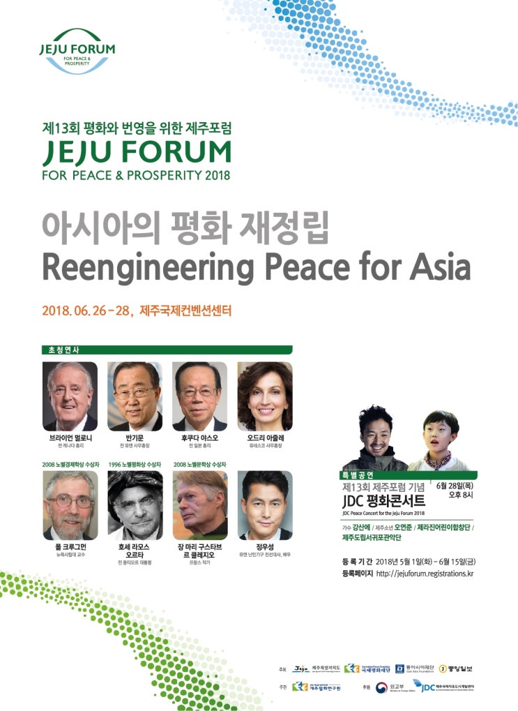 제주포럼, <b>노벨상 수상자</b> 3명 참석, ICC JEJU에서 개최