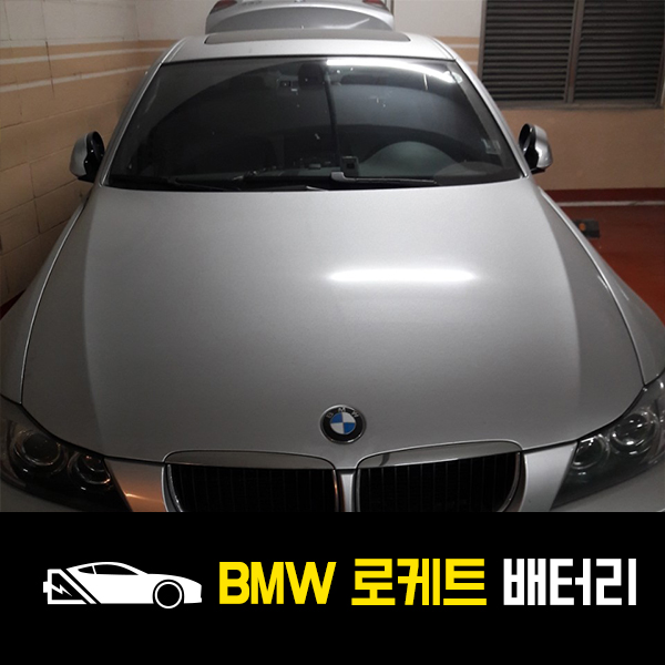  BMW320I 로케트59042 배터리 출장교환!