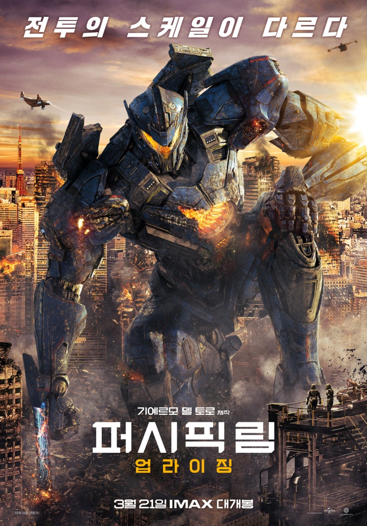 퍼시픽 림: 업라이징 Pacific Rim: Uprising , 2018 퍼시픽 림: 업라이징 Pacific Rim: Uprising , 2018
