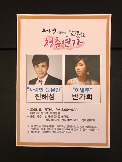  180517 대구MBC 추가열과함께하는 낭만콘서트 청춘연가 - 진해성, 반가희