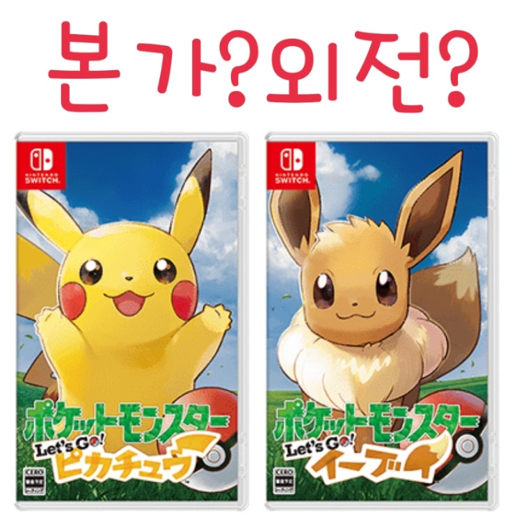  포켓몬 레츠고 피카츄 본가 vs 외전 논란