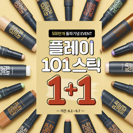  에뛰드하우스 6월 세일 1+1 총정리