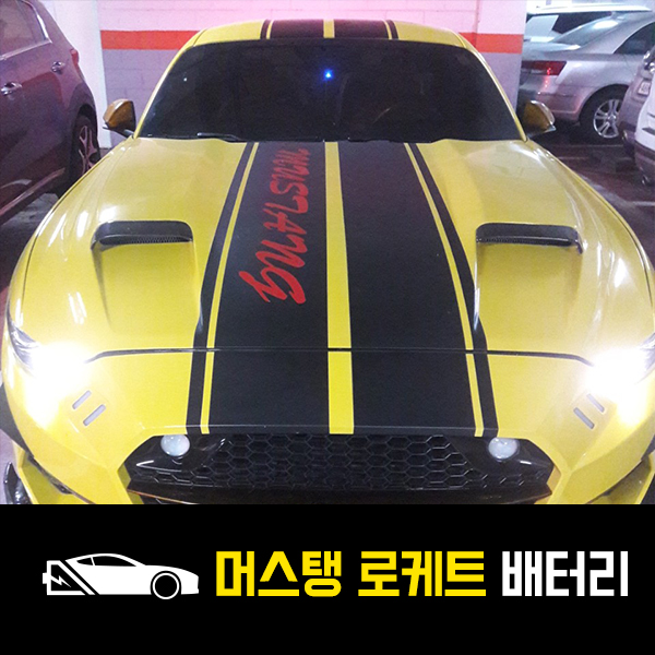  인천 출장배터리 머스탱 로케트55457 교환완료