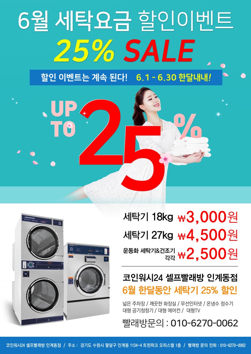 인계동빨래방 코인워시24 셀프빨래방 인계동점 세탁기 이용요금 25% 세일 이벤트안내 : 네이버 블로그