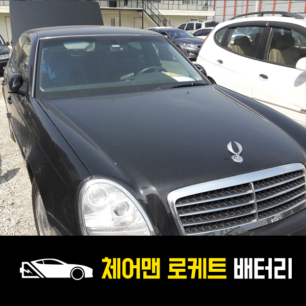  가락동 출장배터리 체어맨 로케트60044 배터리 교환