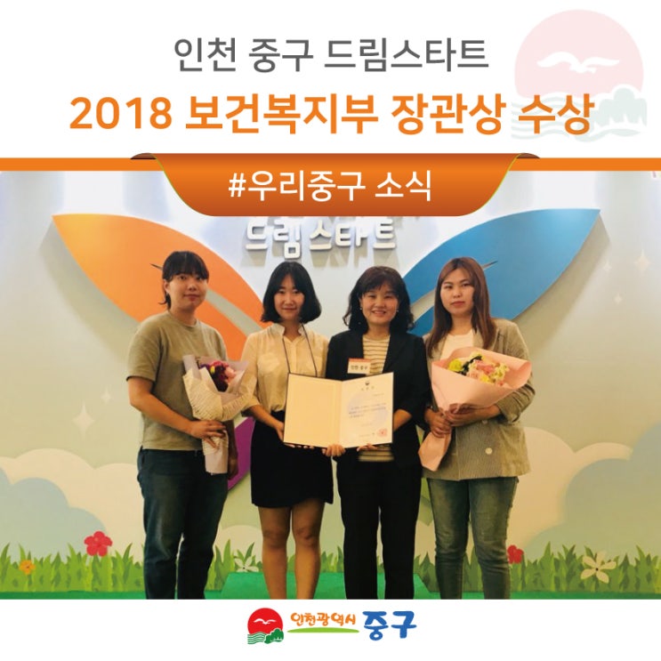 [우리소식] <b>드림스타트</b>, 2018년 <b>우수기관</b> 선정 보건복지부... 