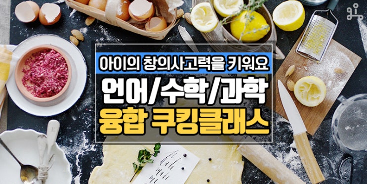 세계 전통음식을 만들어요! <언어, 수학, 과학을 배우는 융합 쿠킹 클래스> 세계 전통음식을 만들어요! <언어, 수학, 과학을 배우는 융합 쿠킹 클래스>