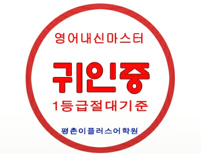  귀인중 영어시험/ 귀인중학교 영어시험 2학년 2018년 1학기 중간고사 기출분석
