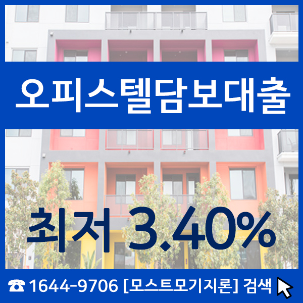  오피스텔담보대출