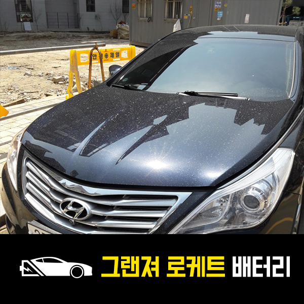  하남 출장배터리 그랜져HG 로케트80L 배터리 교환