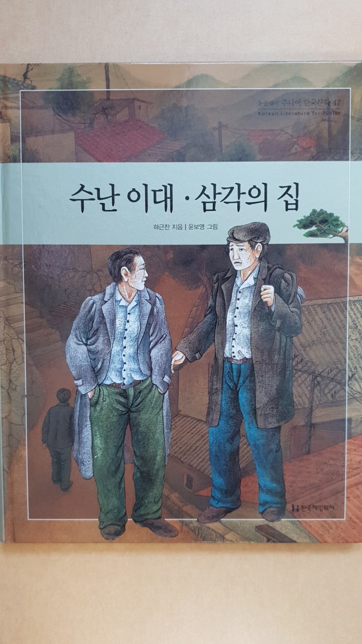 수난이대, 삼각의 집, 하근찬-9