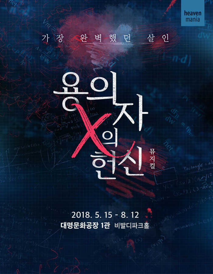 용의자 X의 헌신 용의자 X의 헌신