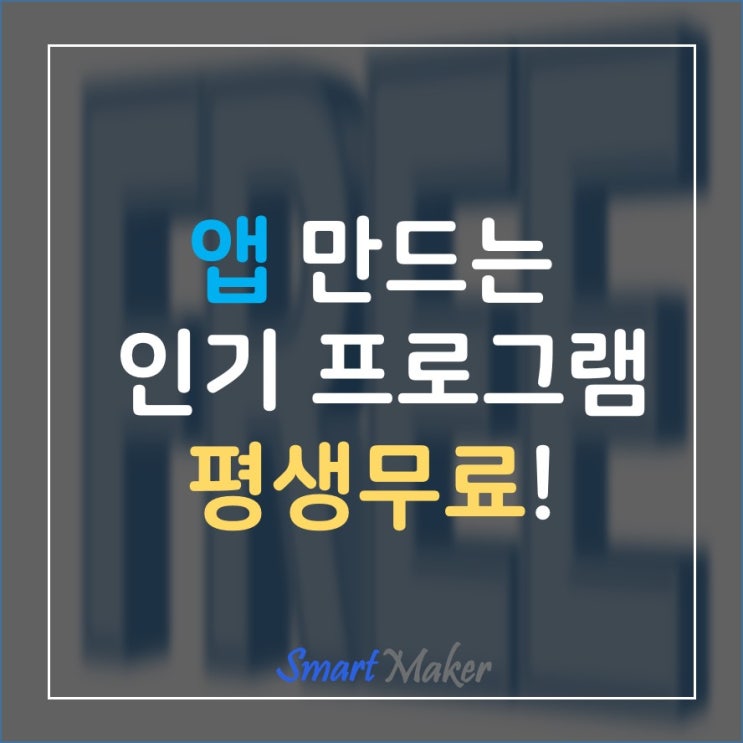  앱 만드는 인기 프로그램 평생무료!