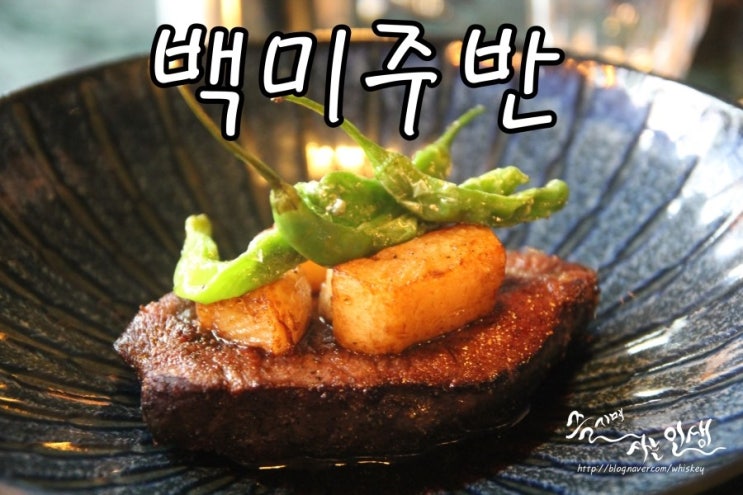  [성수동 레스토랑] 서울숲 데이트코스 백미주반